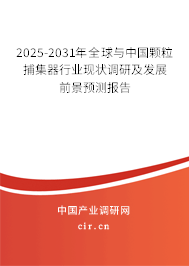 2025-2031年全球與中國顆粒捕集器行業(yè)現(xiàn)狀調(diào)研及發(fā)展前景預測報告 2025-2031年全球與中國顆粒捕集器行業(yè)現(xiàn)狀調(diào)研及發(fā)展前景預測報告