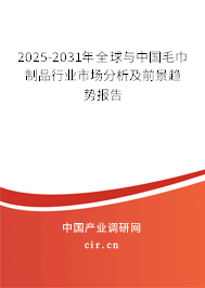 2025-2031年全球與中國毛巾制品行業市場分析及前景趨勢報告