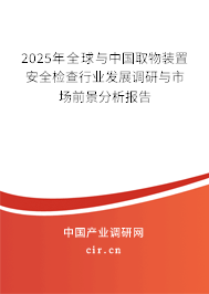 2025年全球與中國取物裝置安全檢查行業發展調研與市場前景分析報告