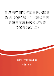 全球與中國實時定量PCR檢測系統(QPCR)行業現狀全面調研與發展趨勢預測報告(2025-2031年) 全球與中國實時定量PCR檢測系統(QPCR)行業現狀全面調研與發展趨勢預測報告(2025-2031年)
