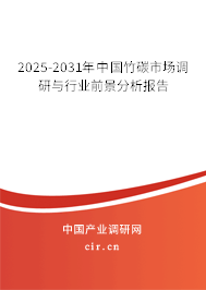 2025-2031年中國竹碳市場調研與行業前景分析報告 2025-2031年中國竹碳市場調研與行業前景分析報告