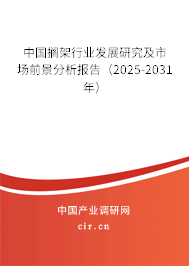 中國擱架行業(yè)發(fā)展研究及市場前景分析報告（2025-2031年）