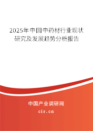 2025年中國中藥材行業現狀研究及發展趨勢分析報告 2025年中國中藥材行業現狀研究及發展趨勢分析報告