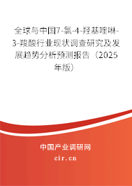 全球與中國7-氯-4-羥基喹啉-3-羧酸行業(yè)現(xiàn)狀調(diào)查研究及發(fā)展趨勢分析預(yù)測報告(2025年版) 全球與中國7-氯-4-羥基喹啉-3-羧酸行業(yè)現(xiàn)狀調(diào)查研究及發(fā)展趨勢分析預(yù)測報告(2025年版)