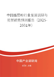 中國番茄粉行業發展調研與前景趨勢預測報告(2025-2031年) 中國番茄粉行業發展調研與前景趨勢預測報告(2025-2031年)