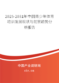 2025-2031年中國青少年體育培訓發展現狀與前景趨勢分析報告 2025-2031年中國青少年體育培訓發展現狀與前景趨勢分析報告