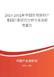 2025-2031年中國生物醫藥產業園行業研究分析與發展趨勢報告 2025-2031年中國生物醫藥產業園行業研究分析與發展趨勢報告