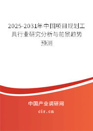 2025-2031年中國項目規劃工具行業研究分析與前景趨勢預測 2025-2031年中國項目規劃工具行業研究分析與前景趨勢預測