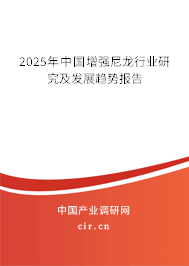 2025年中國增強尼龍行業(yè)研究及發(fā)展趨勢報告 2025年中國增強尼龍行業(yè)研究及發(fā)展趨勢報告