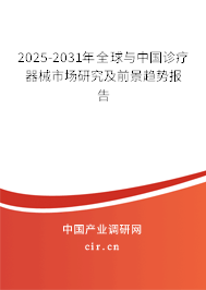 2025-2031年全球與中國診療器械市場研究及前景趨勢報告 2025-2031年全球與中國診療器械市場研究及前景趨勢報告