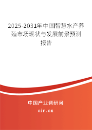 2025-2031年中國智慧水產養殖市場現狀與發展前景預測報告 2025-2031年中國智慧水產養殖市場現狀與發展前景預測報告