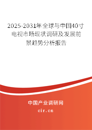 2025-2031年全球與中國40寸電視市場現狀調研及發展前景趨勢分析報告 2025-2031年全球與中國40寸電視市場現狀調研及發展前景趨勢分析報告