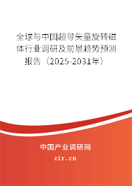 全球與中國超導矢量旋轉磁體行業調研及前景趨勢預測報告(2025-2031年) 全球與中國超導矢量旋轉磁體行業調研及前景趨勢預測報告(2025-2031年)