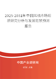 2025-2031年中國(guó)耳機(jī)市場(chǎng)現(xiàn)狀研究分析與發(fā)展前景預(yù)測(cè)報(bào)告 2025-2031年中國(guó)耳機(jī)市場(chǎng)現(xiàn)狀研究分析與發(fā)展前景預(yù)測(cè)報(bào)告