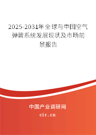 2025-2031年全球與中國空氣彈簧系統(tǒng)發(fā)展現(xiàn)狀及市場前景報告 2025-2031年全球與中國空氣彈簧系統(tǒng)發(fā)展現(xiàn)狀及市場前景報告
