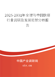 2025-2031年全球與中國快餐行業調研及發展前景分析報告 2025-2031年全球與中國快餐行業調研及發展前景分析報告