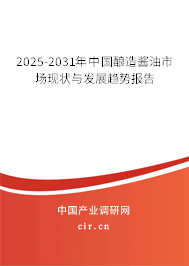 2025-2031年中國釀造醬油市場現狀與發展趨勢報告 2025-2031年中國釀造醬油市場現狀與發展趨勢報告