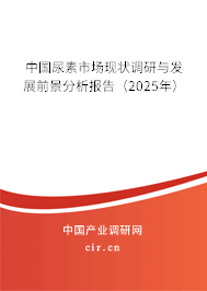 中國尿素市場現(xiàn)狀調(diào)研與發(fā)展前景分析報告(2025年) 中國尿素市場現(xiàn)狀調(diào)研與發(fā)展前景分析報告(2025年)