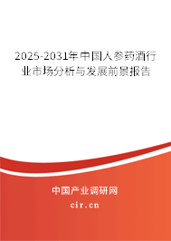 2025-2031年中國人參藥酒行業市場分析與發展前景報告 2025-2031年中國人參藥酒行業市場分析與發展前景報告