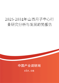 2025-2031年山西月子中心行業研究分析與發展趨勢報告 2025-2031年山西月子中心行業研究分析與發展趨勢報告