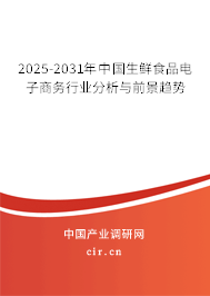 2025-2031年中國生鮮食品電子商務行業分析與前景趨勢 2025-2031年中國生鮮食品電子商務行業分析與前景趨勢