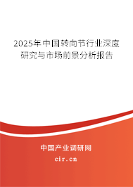 (最新)中國轉(zhuǎn)向節(jié)行業(yè)深度研究與市場前景分析報(bào)告 (最新)中國轉(zhuǎn)向節(jié)行業(yè)深度研究與市場前景分析報(bào)告