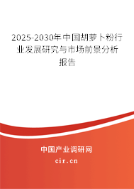 2025-2030年中國胡蘿卜粉行業發展研究與市場前景分析報告 2025-2030年中國胡蘿卜粉行業發展研究與市場前景分析報告