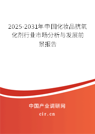 2025-2031年中國化妝品抗氧化劑行業市場分析與發展前景報告