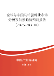 全球與中國馬鈴薯種業市場分析及前景趨勢預測報告(2025-2031年) 全球與中國馬鈴薯種業市場分析及前景趨勢預測報告(2025-2031年)