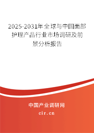 2025-2031年全球與中國面部護理產品行業市場調研及前景分析報告