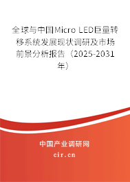 全球與中國Micro LED巨量轉移系統發展現狀調研及市場前景分析報告（2025-2031年）