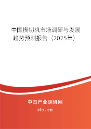 中國模切機市場調研與發展趨勢預測報告(2025年) 中國模切機市場調研與發展趨勢預測報告(2025年)