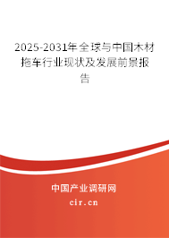 2025-2031年全球與中國木材拖車行業現狀及發展前景報告