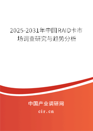 2025-2031年中國RAID卡市場調查研究與趨勢分析 2025-2031年中國RAID卡市場調查研究與趨勢分析
