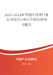 2025-2031年中國天線球行業現狀研究分析與市場前景預測報告 2025-2031年中國天線球行業現狀研究分析與市場前景預測報告