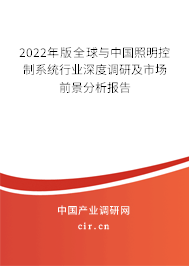 2022年版全球與中國照明控制系統行業深度調研及市場前景分析報告
