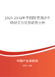 2025-2031年中國智慧酒店市場研究與前景趨勢分析 2025-2031年中國智慧酒店市場研究與前景趨勢分析