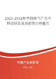 2025-2031年中國充氣廣告市場調(diào)研及發(fā)展趨勢分析報(bào)告