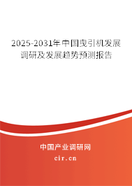 2025-2031年中國曳引機發展調研及發展趨勢預測報告