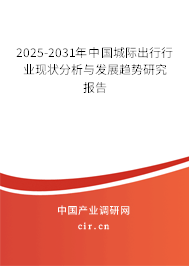 2025-2031年中國(guó)城際出行行業(yè)現(xiàn)狀分析與發(fā)展趨勢(shì)研究報(bào)告 2025-2031年中國(guó)城際出行行業(yè)現(xiàn)狀分析與發(fā)展趨勢(shì)研究報(bào)告