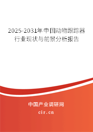 2025-2031年中國動物跟蹤器行業現狀與前景分析報告 2025-2031年中國動物跟蹤器行業現狀與前景分析報告
