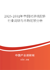 2025-2031年中國對講機配件行業調研與市場前景分析