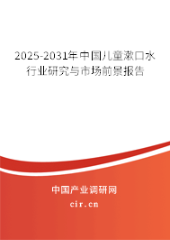2025-2031年中國兒童漱口水行業(yè)研究與市場前景報告 2025-2031年中國兒童漱口水行業(yè)研究與市場前景報告