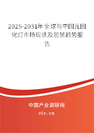 2025-2031年全球與中國光固化燈市場現狀及前景趨勢報告