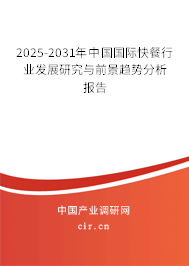 2025-2031年中國國際快餐行業發展研究與前景趨勢分析報告 2025-2031年中國國際快餐行業發展研究與前景趨勢分析報告