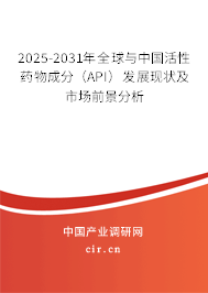 2025-2031年全球與中國活性藥物成分(API)發展現狀及市場前景分析 2025-2031年全球與中國活性藥物成分(API)發展現狀及市場前景分析