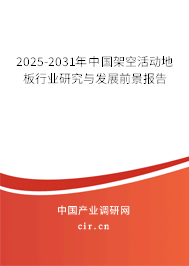 2025-2031年中國(guó)架空活動(dòng)地板行業(yè)研究與發(fā)展前景報(bào)告 2025-2031年中國(guó)架空活動(dòng)地板行業(yè)研究與發(fā)展前景報(bào)告