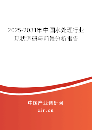 (最新)中國水處理行業現狀調研與前景分析報告 (最新)中國水處理行業現狀調研與前景分析報告