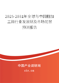 2025-2031年全球與中國(guó)糖加工酶行業(yè)發(fā)展研及市場(chǎng)前景預(yù)測(cè)報(bào)告 2025-2031年全球與中國(guó)糖加工酶行業(yè)發(fā)展研及市場(chǎng)前景預(yù)測(cè)報(bào)告
