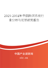 (最新)中國新風(fēng)系統(tǒng)行業(yè)分析與前景趨勢報(bào)告 (最新)中國新風(fēng)系統(tǒng)行業(yè)分析與前景趨勢報(bào)告